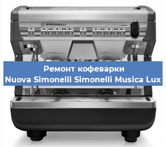Замена фильтра на кофемашине Nuova Simonelli Simonelli Musica Lux в Нижнем Новгороде